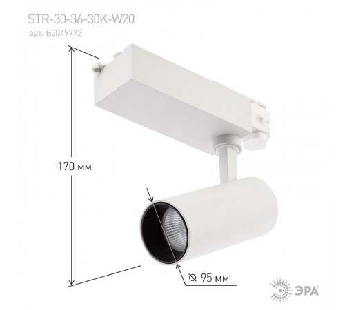 Светильник светодиодный трековый SТR-30-36-30K-W20 узкий луч 3000K белый  Б0049772  ЭРА