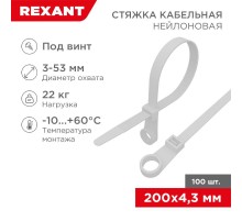 Хомут-стяжкa нейлоновая под винт 220x4,3 мм, белая, упаковка 100 шт.  07-0204  REXANT