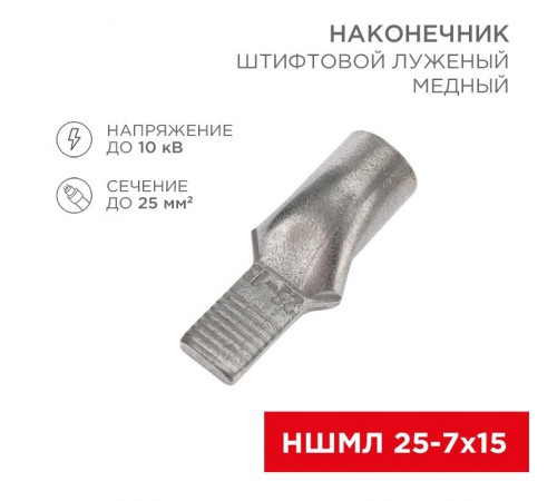 Наконечник штифтовой медный луженый НШМЛ 25-7х15 (25 кв.мм - D7мм) (в упак. 25 шт.)  07-8465  REXANT