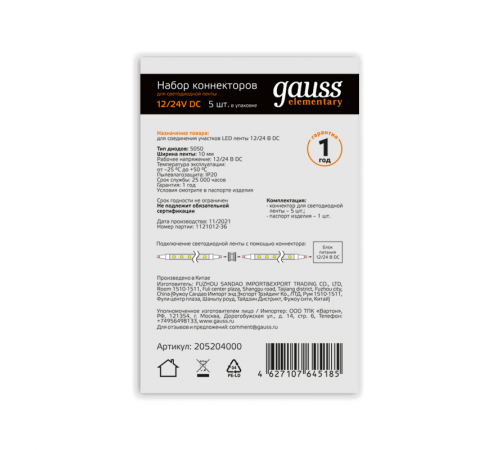 Набор коннекторов для светодиодной ленты 5050 и 2835/120SMD 5 шт. в упак.  205204000  Gauss