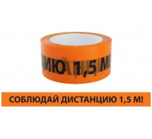 Лента "Соблюдай дистанцию" ЛСДк-48х66  SQ0560-0301  TDM