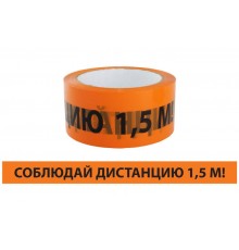 Лента "Соблюдай дистанцию" ЛСДк-48х66  SQ0560-0301  TDM