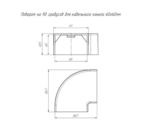 Поворот на 90 градусов 60х60 (4 шт/комп)  PR08.2848  Промрукав