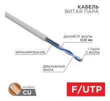 Кабель FTP  1PR  24AWG  CAT5e  305м  01-0120  REXANT