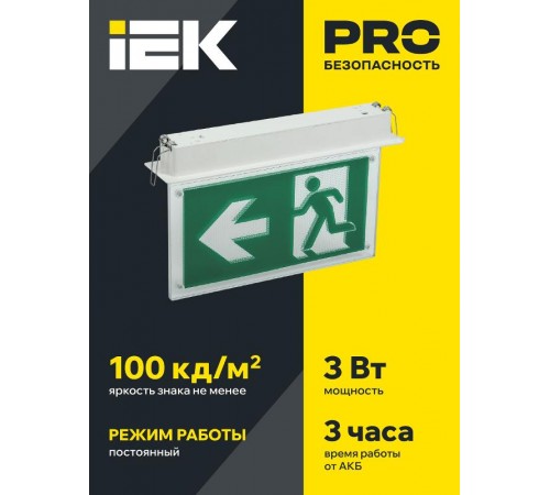 Светильник аварийного освещения светодиодный ССА3001 встраиваемый 3Вт двусторонний, сменный, БАП на 3 ч  LSSA0-3001-3-20-K03  IEK
