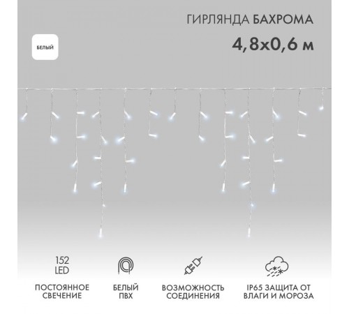 Гирлянда Айсикл (бахрома) светодиодный, 4,8 х 0,6 м, белый провод, 230 В, диоды белые,  152 LED  255-137-6  NEON-NIGHT