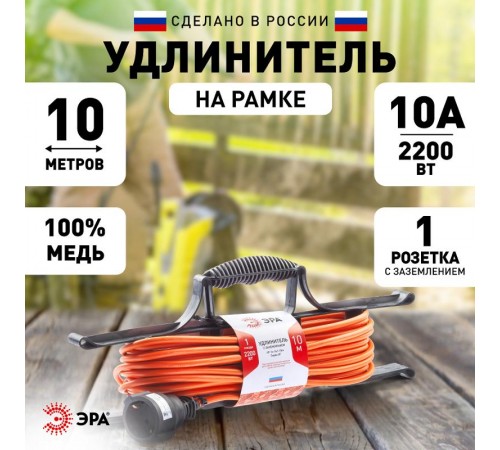 Удлинитель силовой UFx-1e-3x1-10m на рамке с заземлением 1 розетка 10м ПВС 3х1мм2  Б0048665  ЭРА