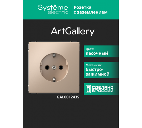ArtGallery Песочный Розетка с заземлением, 16А, механизм, быстрозажим. клем.   GAL001243S  SE