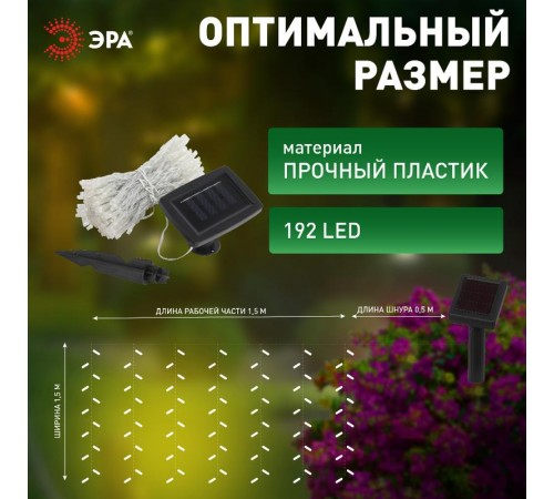 Садовая гирлянда ERASF22-41 на солнечной батарее Занавес 1,5*1,5 метра, 192 LED  Б0053372  ЭРА