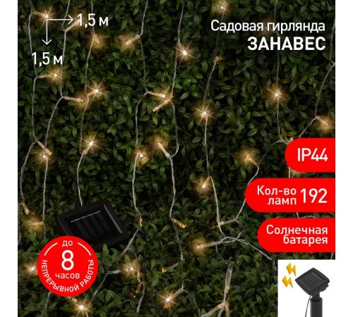 Садовая гирлянда ERASF22-41 на солнечной батарее Занавес 1,5*1,5 метра, 192 LED  Б0053372  ЭРА