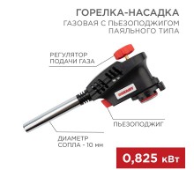 Газовая горелка-насадка GT-30 с пьезоподжигом паяльного типа  12-0030  REXANT