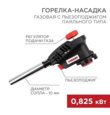 Газовая горелка-насадка GT-30 с пьезоподжигом паяльного типа  12-0030  REXANT