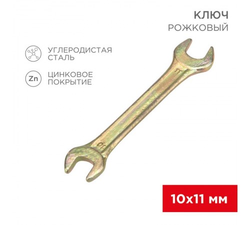 Ключ рожковый 10х11 мм, желтый цинк  12-5824-2  REXANT