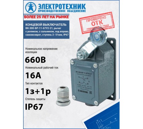 ВК-300-БР-11-67У2-21, рычаг с роликом, с сальником, ход вправо, cамовозврат, ступень 2- 51мм, IP67, выключатель концевой  ET051925  Электротехник