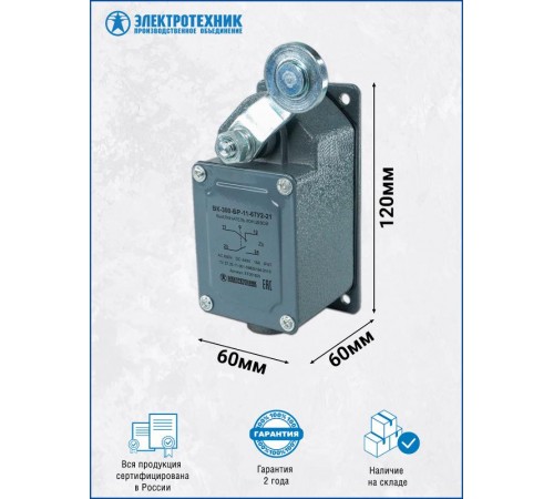 ВК-300-БР-11-67У2-21, рычаг с роликом, с сальником, ход вправо, cамовозврат, ступень 2- 51мм, IP67, выключатель концевой  ET051925  Электротехник