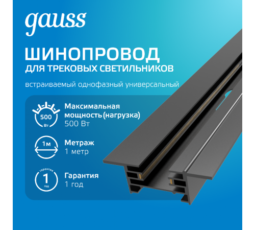 Шинопровод осветительный встраиваемый 1м черный (с адаптером питания и заглушкой)  TR129  Gauss