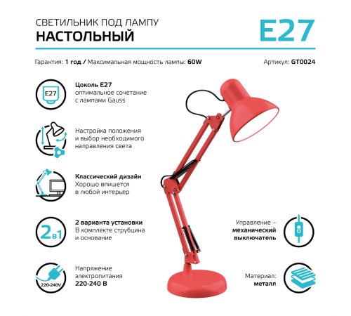 Светильник настольный GTL002 60W 220-240V E27 красный струбцина и основание 1/12  GT0024  Gauss