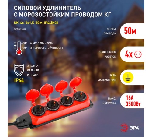 Удлинитель силовой UK-4e-3x1,5-50m-IP44(KG) с заземлением 4 розетки каучук 50м КГ 3х1,5мм2 IP44  Б0057590  ЭРА