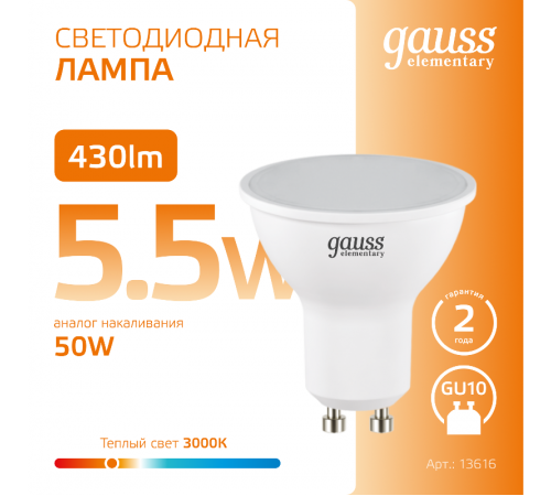Лампа светодиодная LED 5,5Вт GU10 220В 2700К Elementary MR16  13616  Gauss