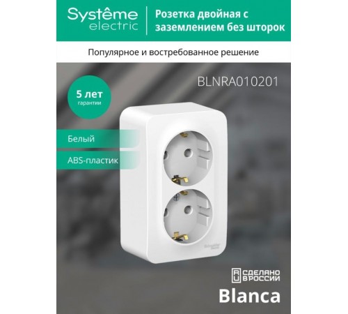 Blanca Белый О/У Розетка 2-ая с заземлением без шторок, 16А, 250В  BLNRA010201  SE