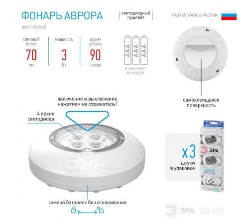 Светильник пушлайт (подсветка) SB-502  "Аврора" [4xLED, 3xAAA, белый, 3шт в кор] (20/120/480)  Б0029182  ЭРА 