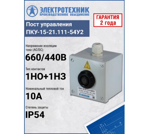 ПКУ-15-21.111-54У2 (КЕ081/2(1з+1р) черная + PG-13,5), пост управления (ЭТ)  ET008510  Электротехник