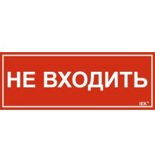 Этикетка самокл. 240х90мм "Не входить"   LPC10-1-24-9-NEV  IEK