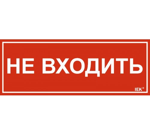 Этикетка самокл. 240х90мм "Не входить"   LPC10-1-24-9-NEV  IEK