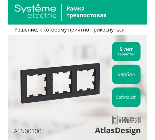 AtlasDesign Карбон Рамка 3-ая, универсальная  ATN001003  SE