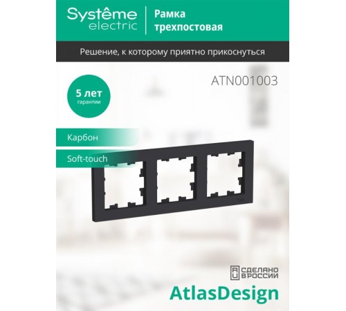 AtlasDesign Карбон Рамка 3-ая, универсальная  ATN001003  SE