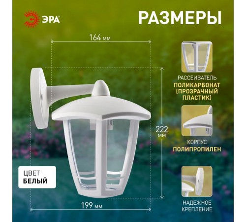 Светильник садово-парковый 6-гранный белый настенный вниз E27 IP44(У1) НБУ 07-40-004 "Дели 3" (8/48)  Б0051198  ЭРА