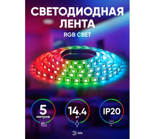 Лента светодиодная LS5050-14,4-60-12-RGB-IP20-2year-5m  Б0044122  ЭРА