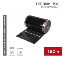 Пленочный теплый пол RXT 305 150 Вт/м2, ширина 50 см, толщина (0,338), (Рулон 150 м)  51-0550-5  REXANT