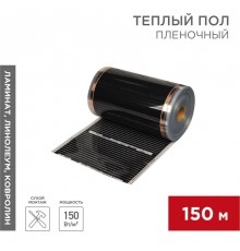 Пленочный теплый пол RXT 305 150 Вт/м2, ширина 50 см, толщина (0,338), (Рулон 150 м)  51-0550-5  REXANT