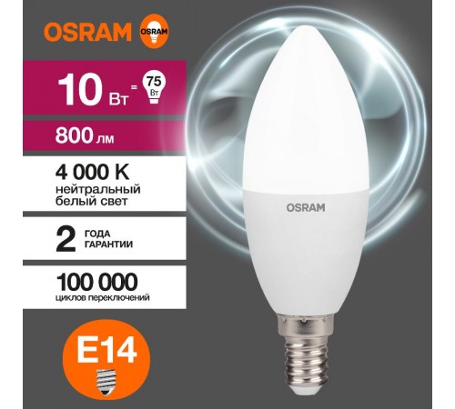 Лампа светодиодная LED Value CL- B 10W/840 230V E14 10X1  4058075579187  OSRAM