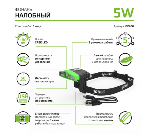 Фонарь налобный GFL406 5W 180lm Li-ion 500mAh LED 1/12/72  GF406  Gauss