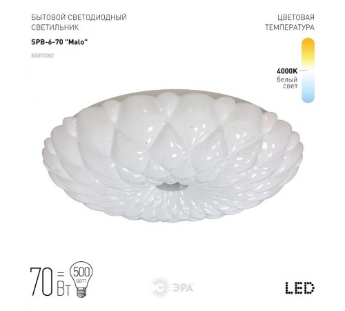 Светильник светодиодный декоративный бытовой Классик без ДУ SPB-6-70 Malo 70Вт 4000К 4900Лм  Б0051082  ЭРА