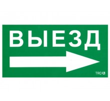 Пиктограмма (наклейка) ПЭУ 014 Выезд направо (130х260)  2501002390  Световые Технологии