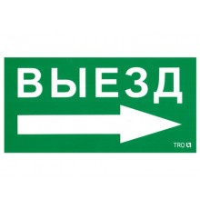 Пиктограмма (наклейка) ПЭУ 014 Выезд направо (130х260)  2501002390  Световые Технологии