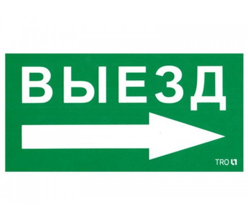 Пиктограмма (наклейка) ПЭУ 014 Выезд направо (130х260)  2501002390  Световые Технологии