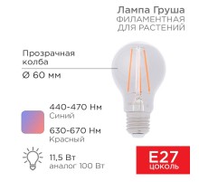 Лампа филаментная для растений Груша A60 11.5 Вт 18 микромоль/с E27  604-146  Rexant