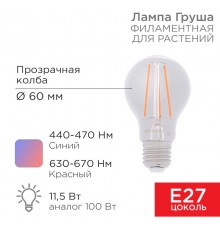 Лампа филаментная для растений Груша A60 11.5 Вт 18 микромоль/с E27  604-146  Rexant