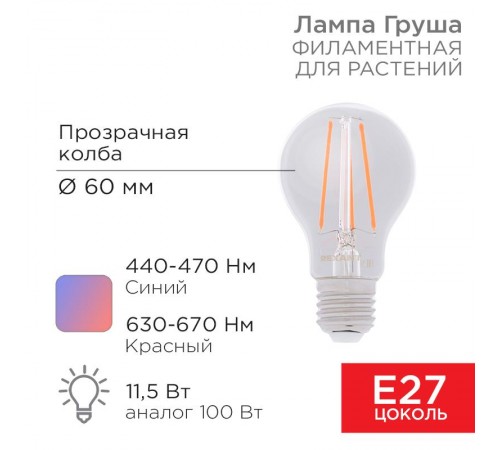 Лампа филаментная для растений Груша A60 11.5 Вт 18 микромоль/с E27  604-146  Rexant