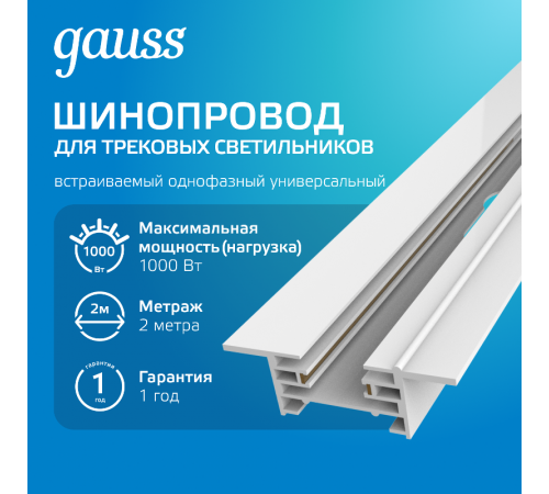 Шинопровод осветительный встраиваемый 2м белый (с адаптером питания и заглушкой)  TR128  Gauss
