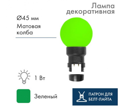 Лампа шар 6 LED для белт-лайта, цвет: Зелёный, 45мм, зелёная колба  405-144  NEON-NIGHT