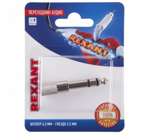 Переходник аудио (штекер 6,3 мм стерео - гнездо 3,5мм стерео), металл, (1шт.)  06-0168-A  REXANT
