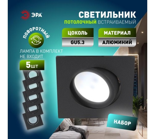 Светильник встраиваемый  алюминиевый  KL87 BK SET 5 MR16/GU5.3 черный набор 5шт  Б0070929  ЭРА