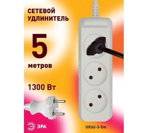 UX(6)-3-5m Удлин-ль без зазeмл., 2х0.75мм2, ПВС, 3гн, 5м (5/20/720)  Б0038569  ЭРА