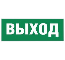 Самоклеющая этикетка INFO-SSA-111 "Выход" SSA-101  Б0048480  ЭРА