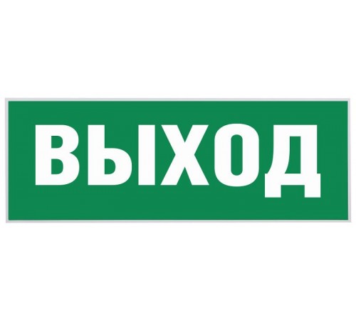 Самоклеющая этикетка INFO-SSA-111 "Выход" SSA-101  Б0048480  ЭРА